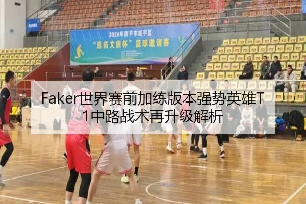 Faker世界赛前加练版本强势英雄T1中路战术再升级解析